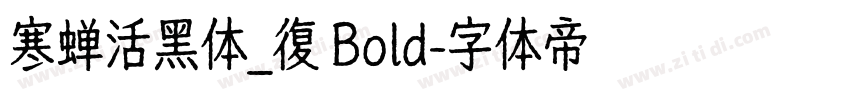 寒蝉活黑体_復 Bold字体转换